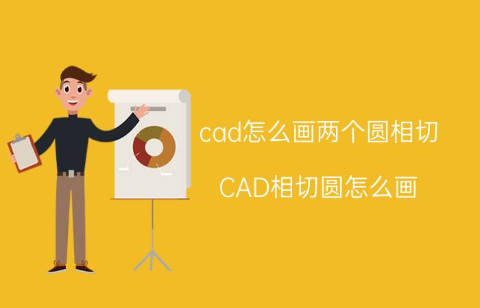 cad怎么画两个圆相切 CAD相切圆怎么画？